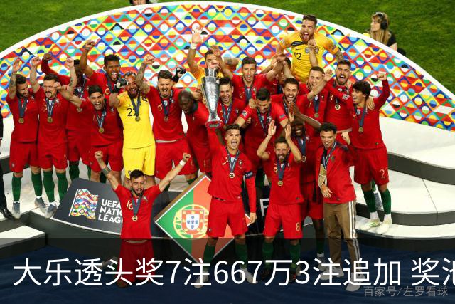 大乐透头奖7注667万3注追加 奖池余额7.95亿